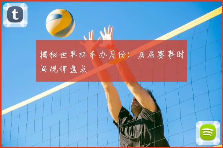 揭秘世界杯举办月份：历届赛事时间规律盘点