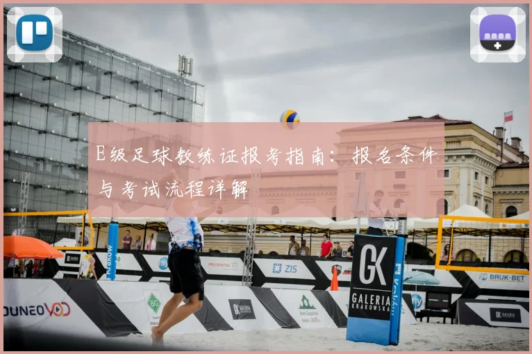 E级足球教练证报考指南：报名条件与考试流程详解