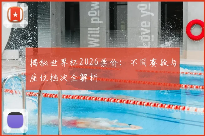 揭秘世界杯2026票价：不同赛段与座位档次全解析