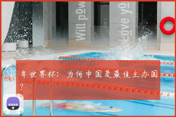 年世界杯：为何中国是最佳主办国？