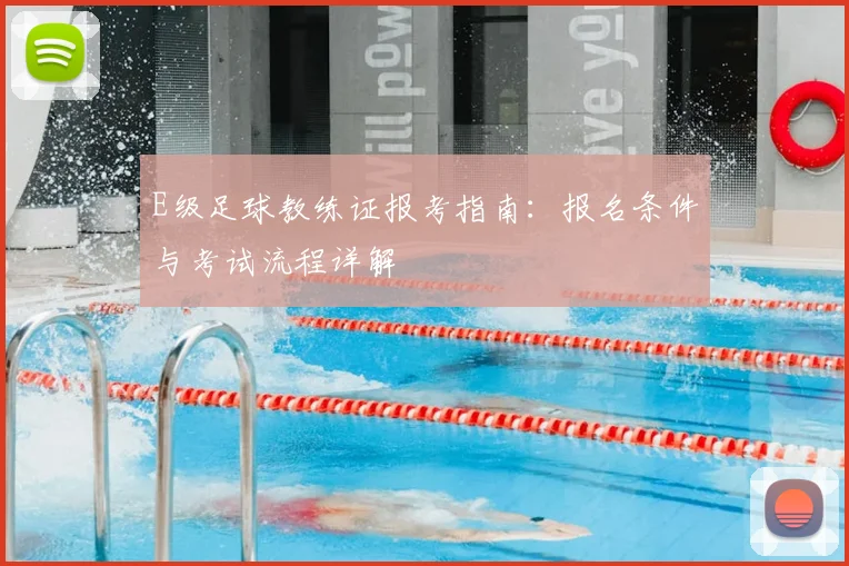 E级足球教练证报考指南：报名条件与考试流程详解