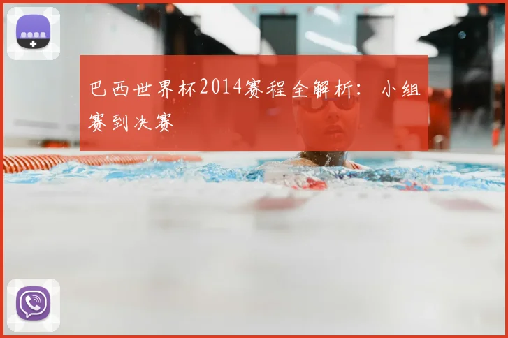 巴西世界杯2014赛程全解析：小组赛到决赛