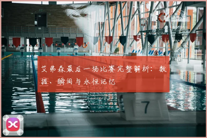 艾弗森最后一场比赛完整解析：数据、瞬间与永恒记忆