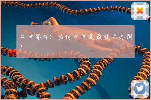 年世界杯：为何中国是最佳主办国？