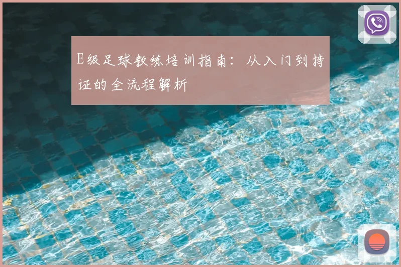 E级足球教练培训指南：从入门到持证的全流程解析